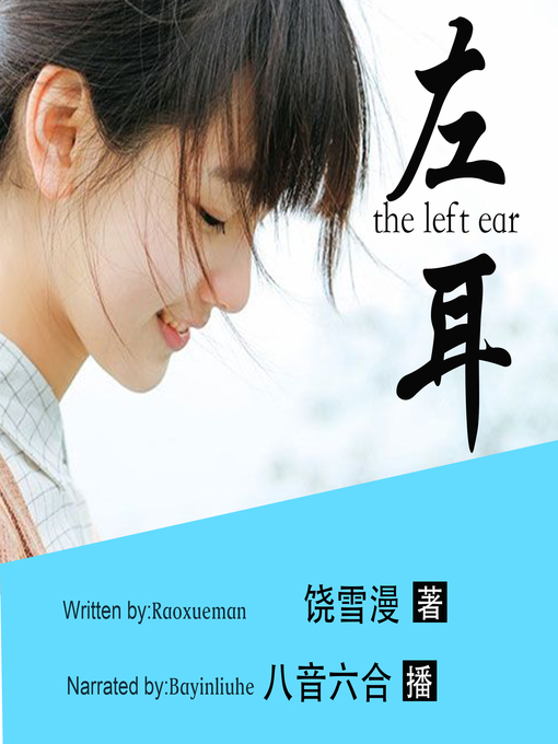 Title details for 左耳(The Left Ear) by 饶雪漫 - Available